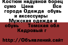 Костюм надувной борец сумо › Цена ­ 1 999 - Все города Одежда, обувь и аксессуары » Мужская одежда и обувь   . Томская обл.,Кедровый г.